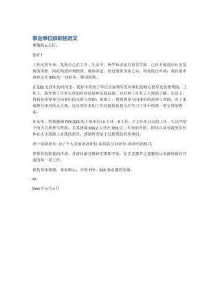 事业单位辞职信范文