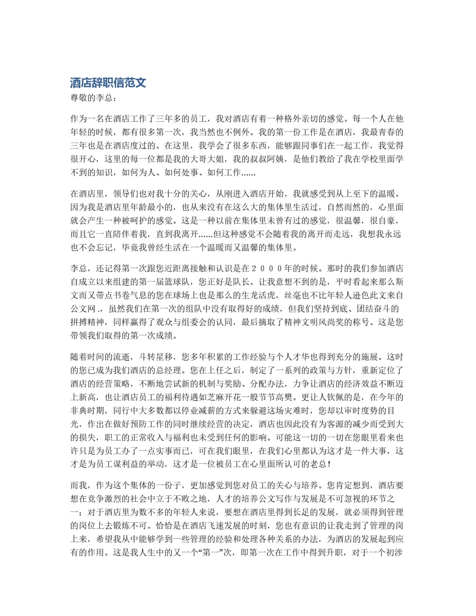 酒店辞职信范文_第1页