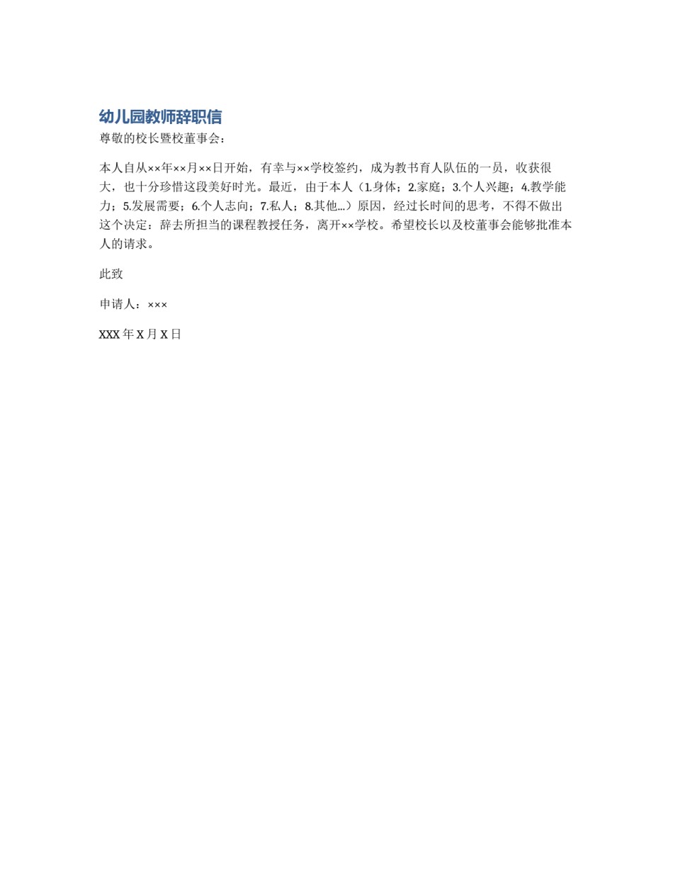 幼儿园教师辞职信_第1页