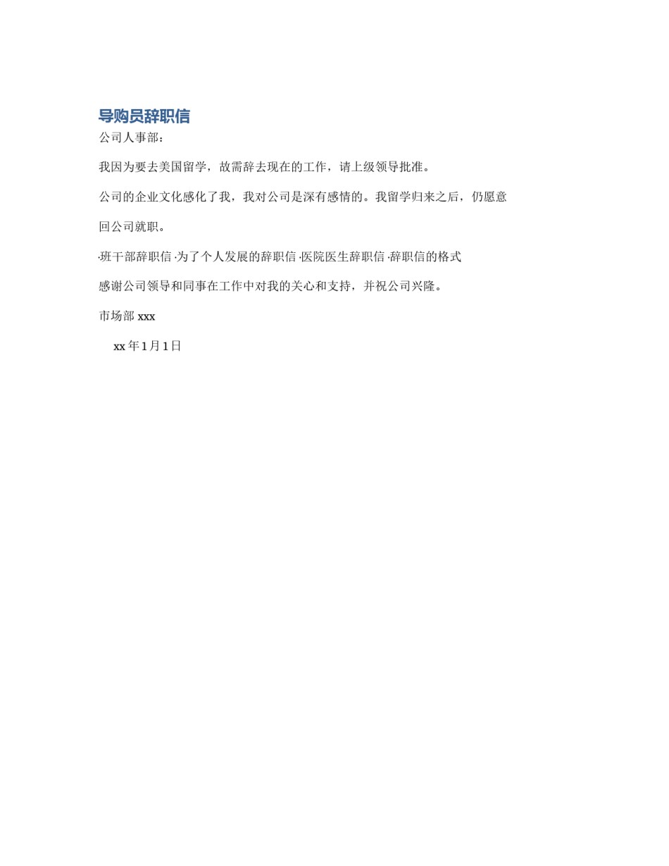 导购员辞职信_第1页