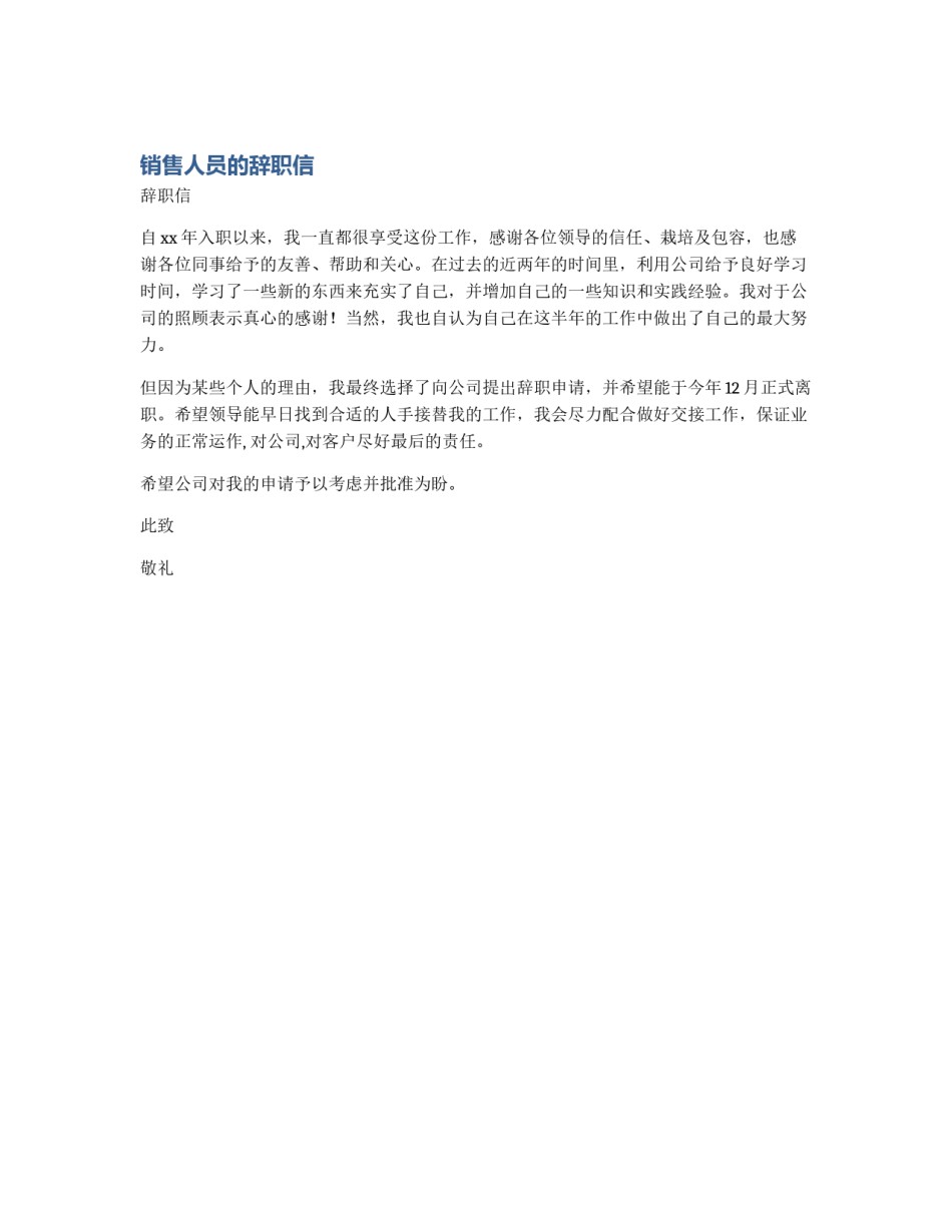 销售人员的辞职信_第1页