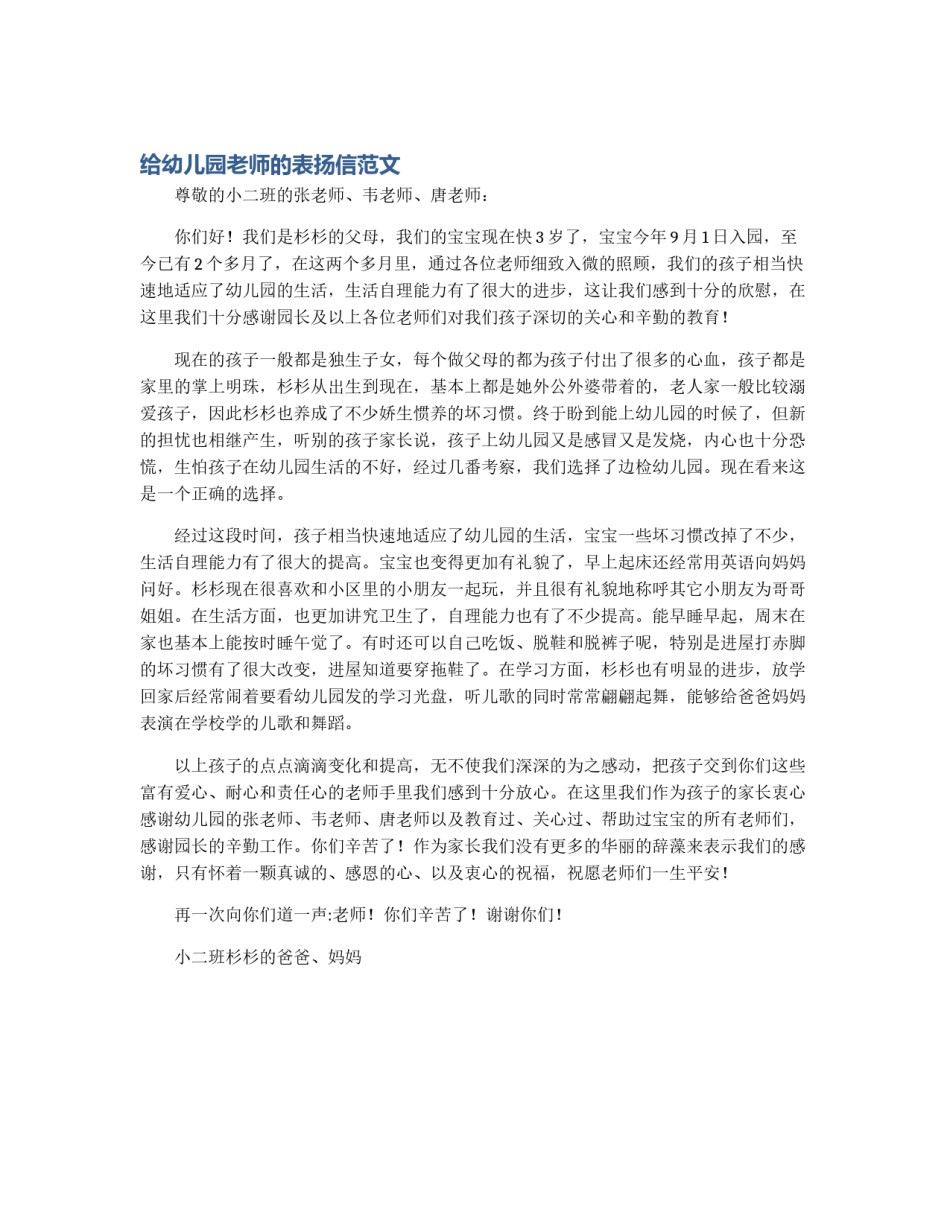 给幼儿园老师的表扬信范文_第1页