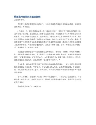 给派出所民警同志的表扬信