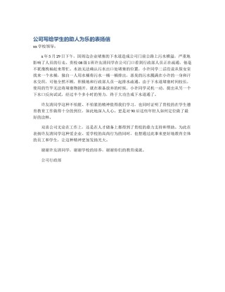 公司写给学生的助人为乐的表扬信