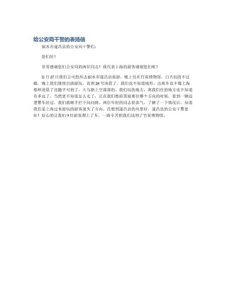给公安局干警的表扬信