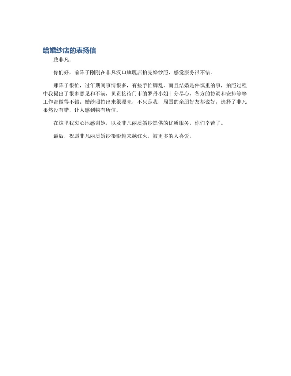 给婚纱店的表扬信_第1页