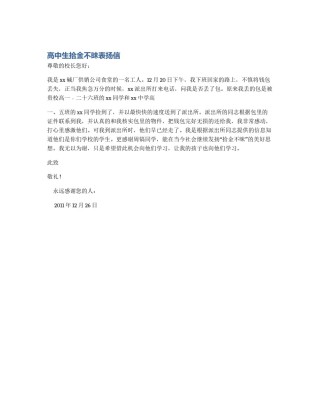 高中生拾金不昧表扬信