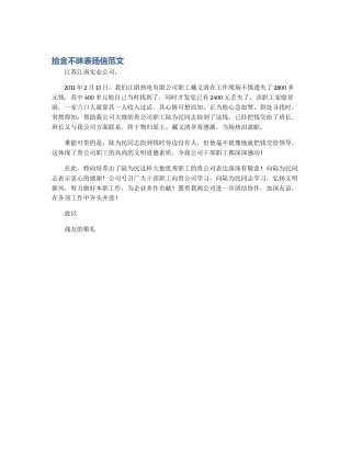 拾金不昧表扬信范文