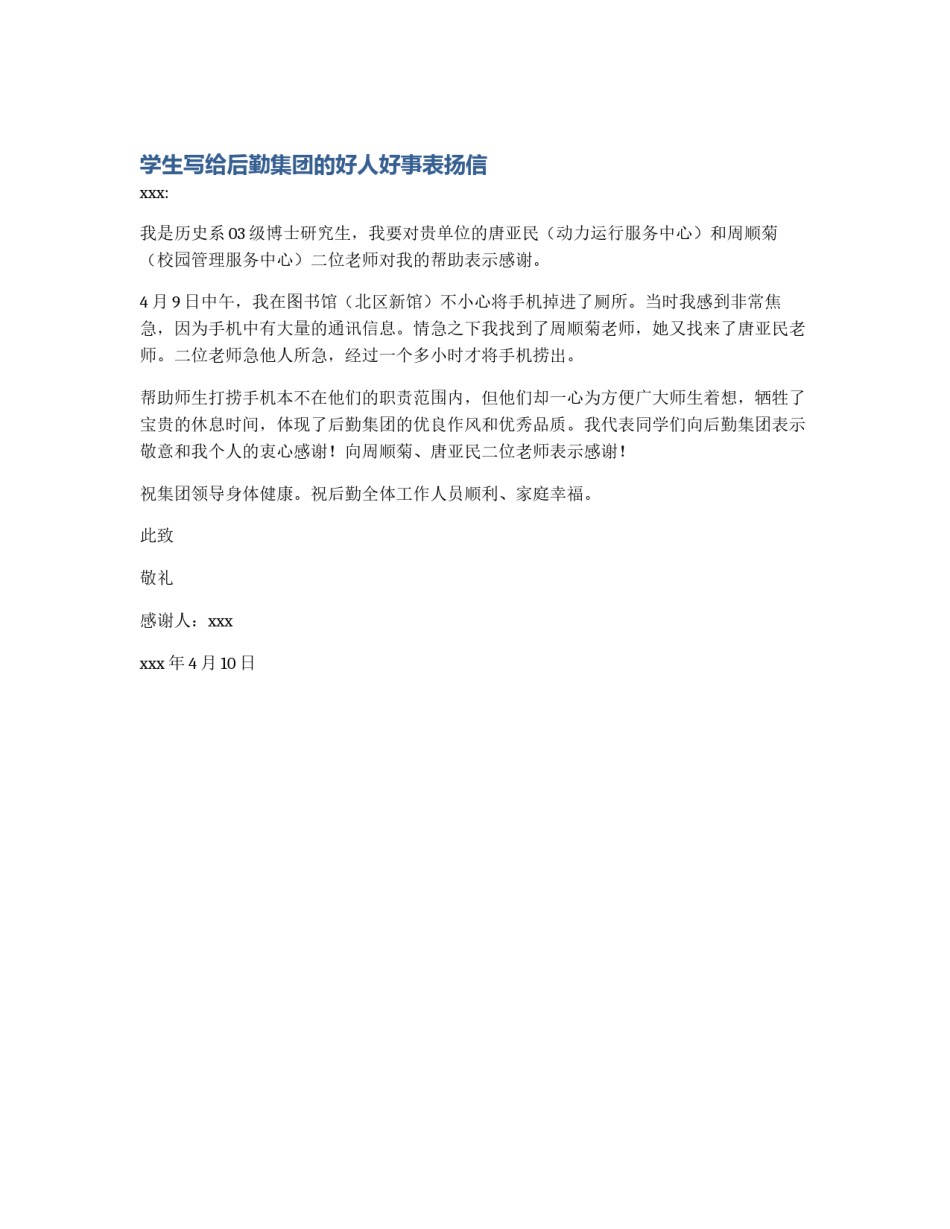 学生写给后勤集团的好人好事表扬信_第1页