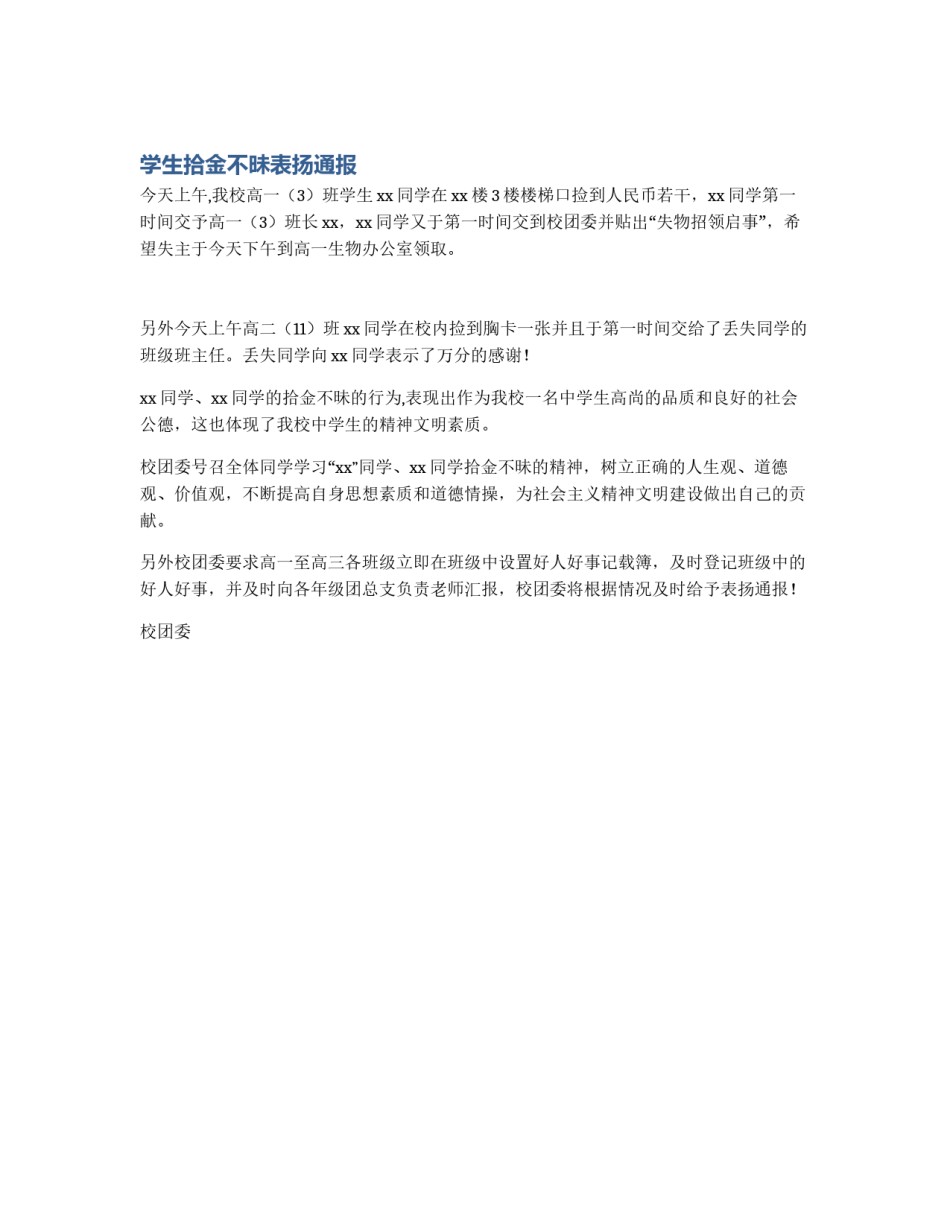 学生拾金不昧表扬通报_第1页