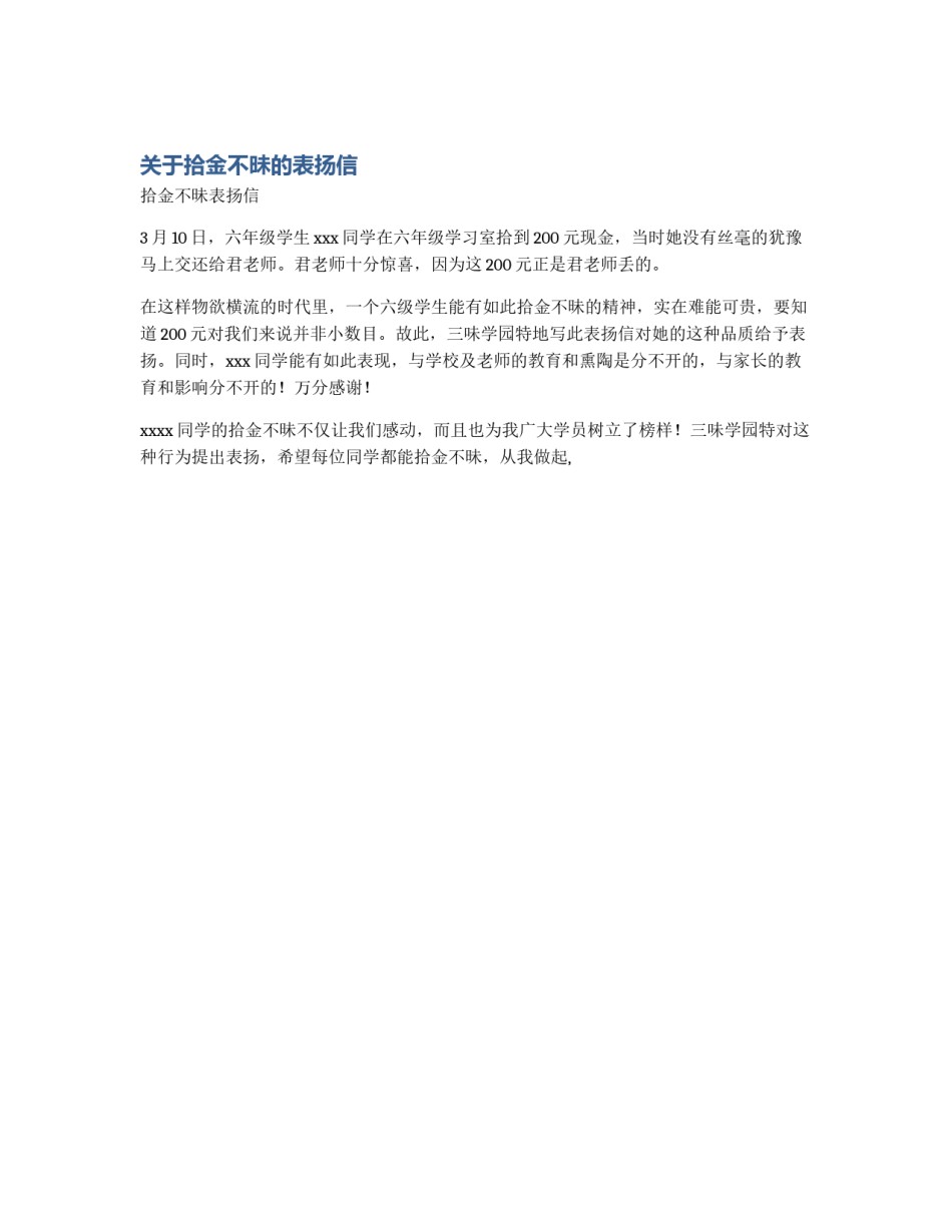 关于拾金不昧的表扬信_第1页