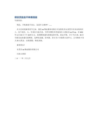 保安员拾金不昧表扬信