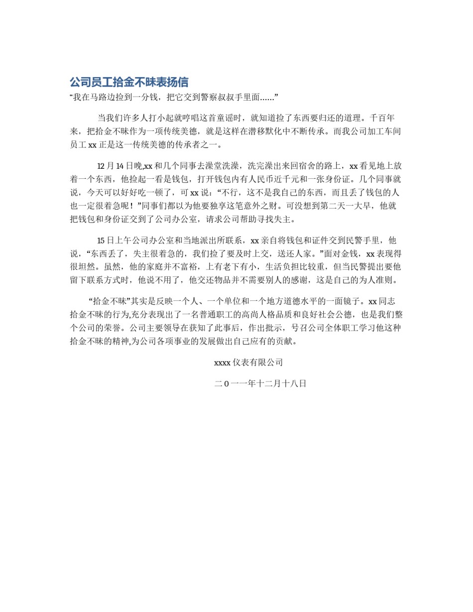 公司员工拾金不昧表扬信_第1页