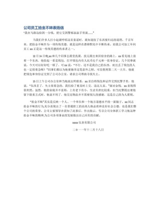 公司员工拾金不昧表扬信