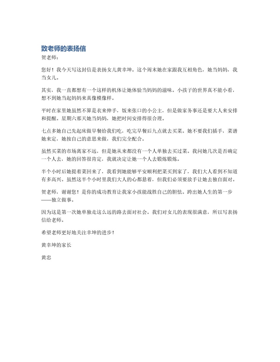 致老师的表扬信_第1页