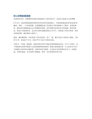 好人好事的表扬稿