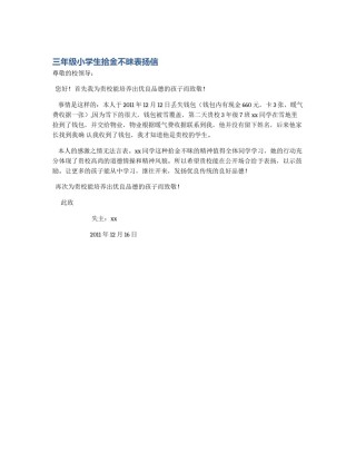 三年级小学生拾金不昧表扬信