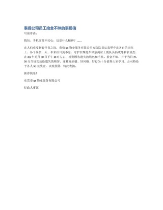 表扬公司员工拾金不昧的表扬信