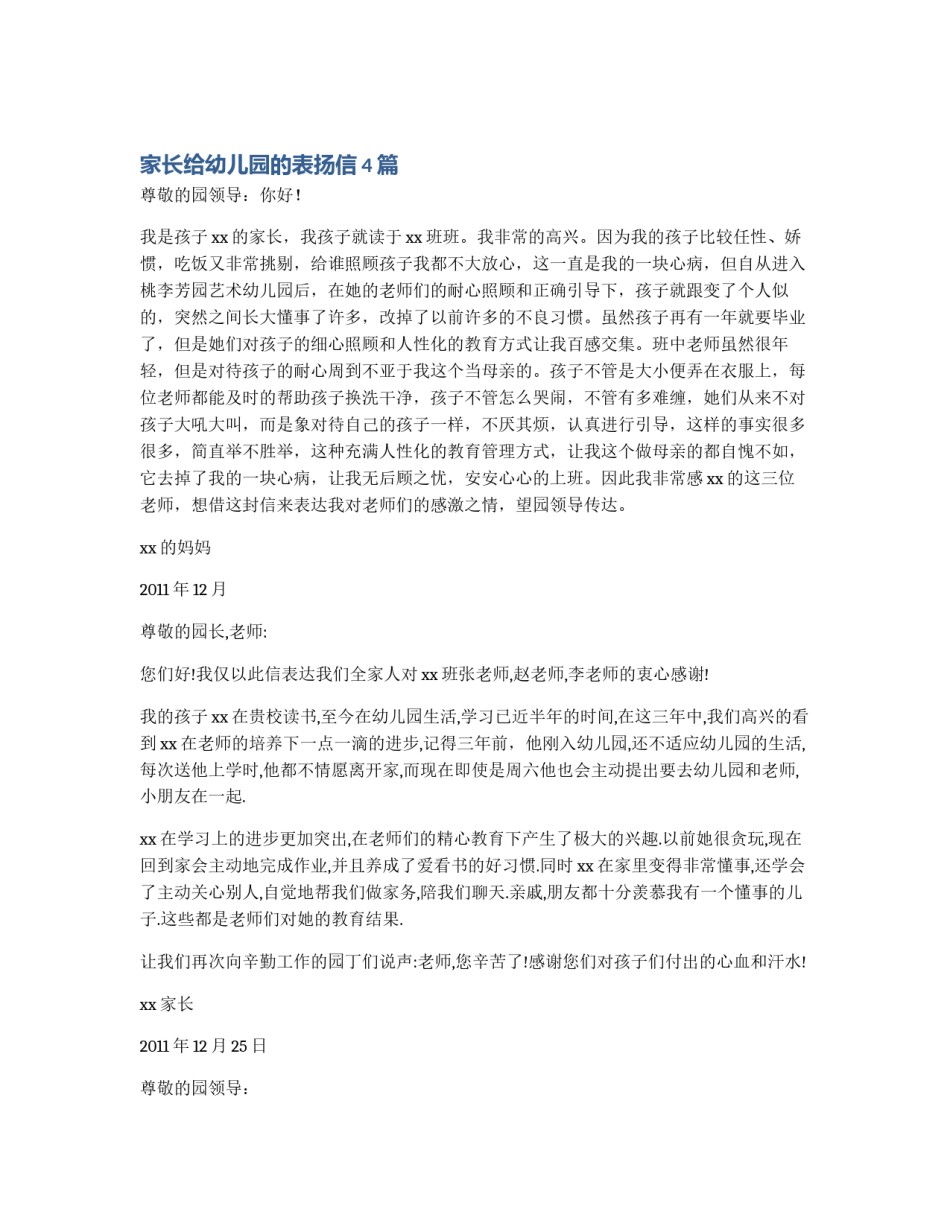 家长给幼儿园的表扬信4篇_第1页