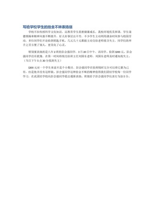 写给学校学生的拾金不昧表扬信