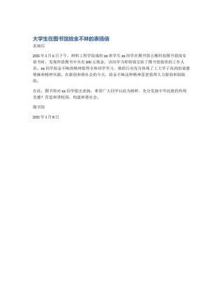 大学生在图书馆拾金不昧的表扬信