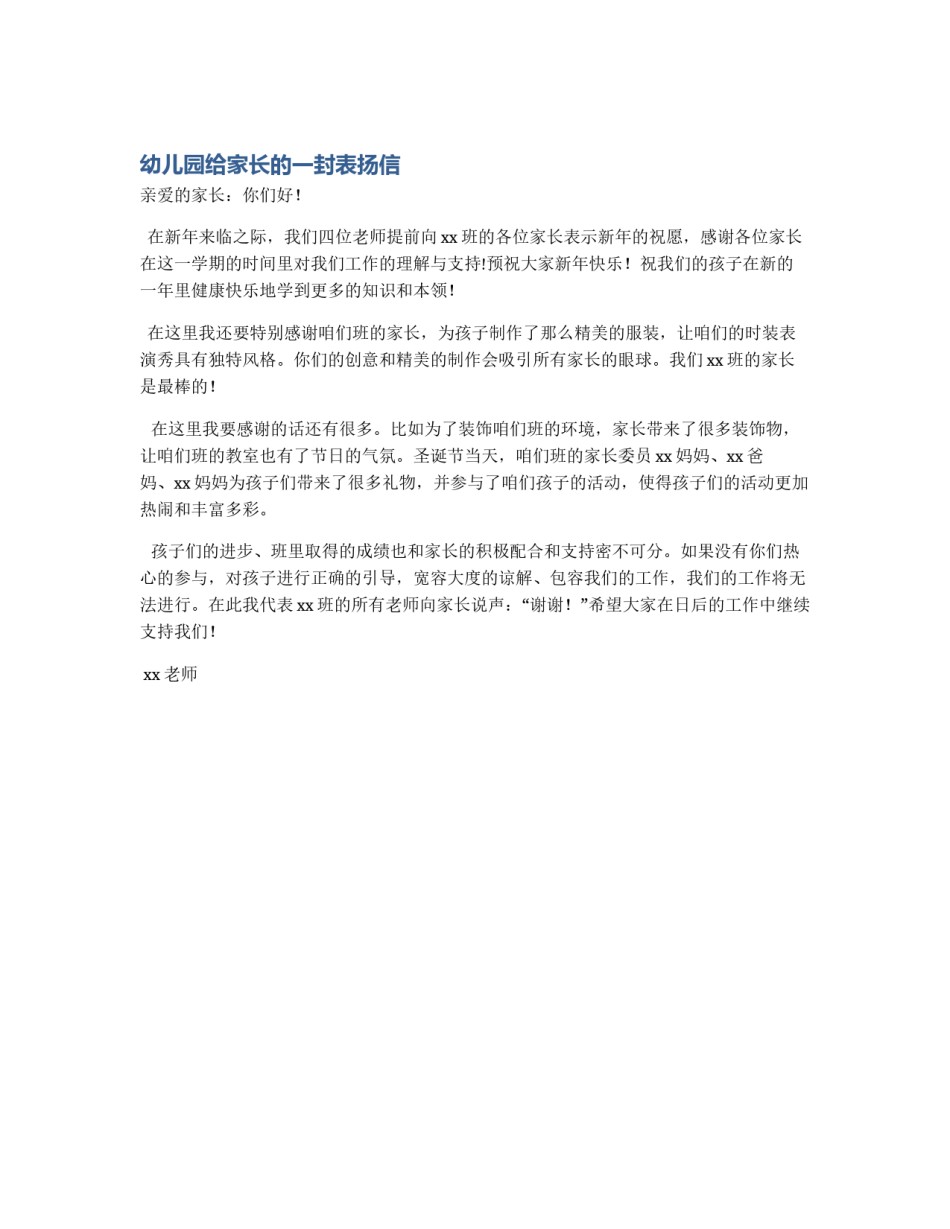 幼儿园给家长的一封表扬信_第1页