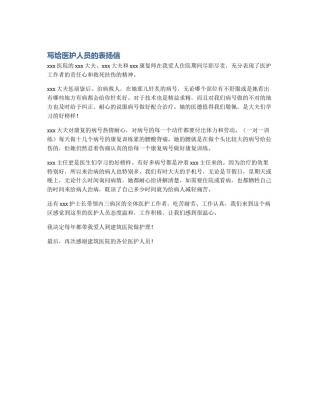 写给医护人员的表扬信