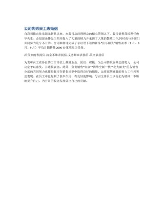 公司优秀员工表扬信