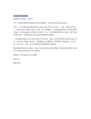 给保安的表扬信