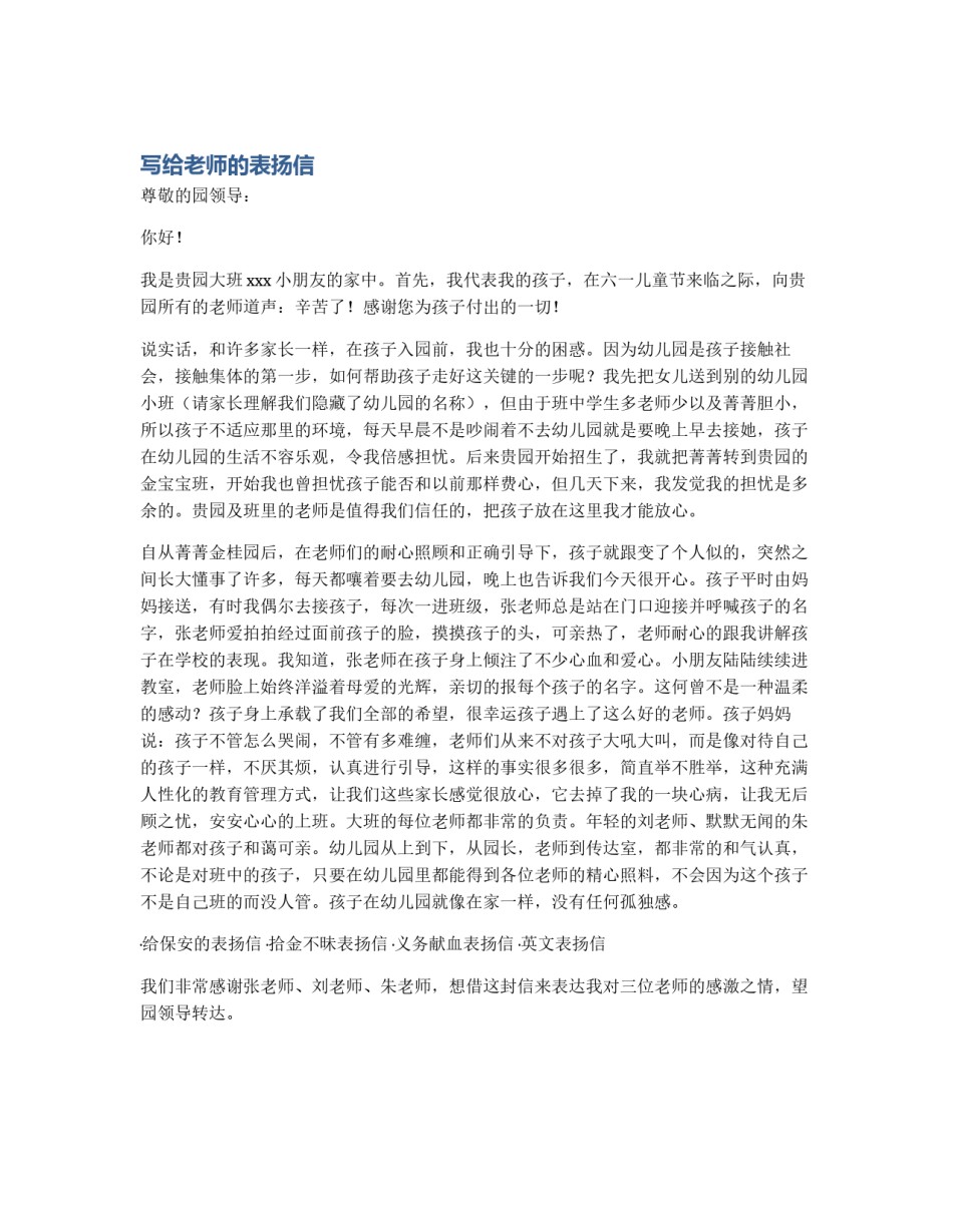 写给老师的表扬信_第1页