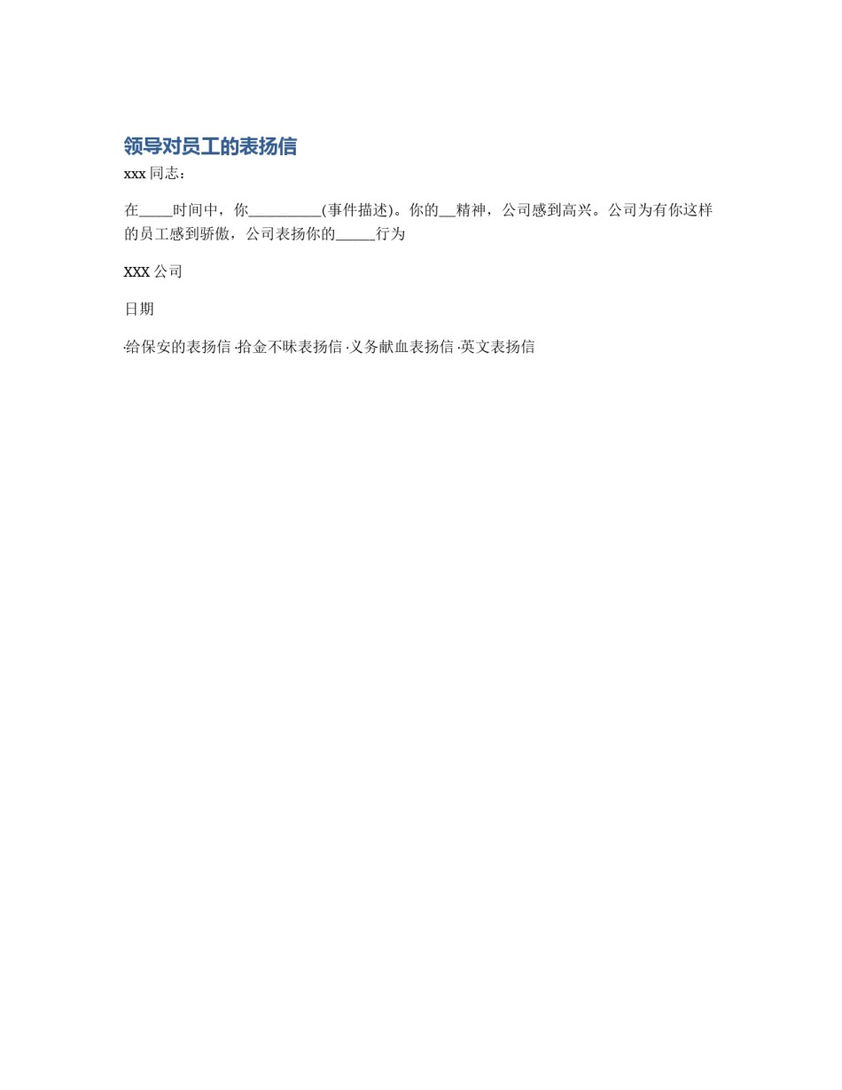 领导对员工的表扬信_第1页