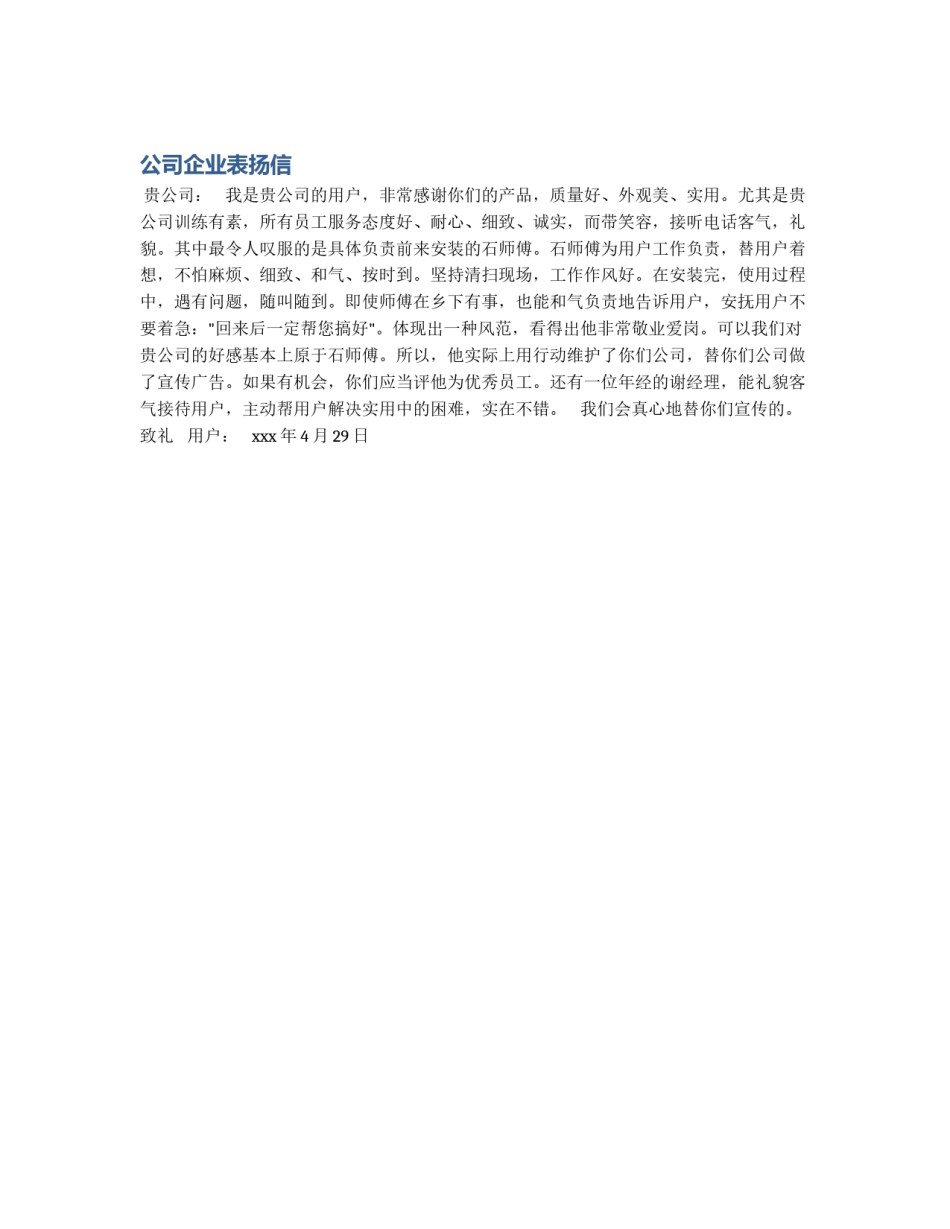 公司企业表扬信_第1页