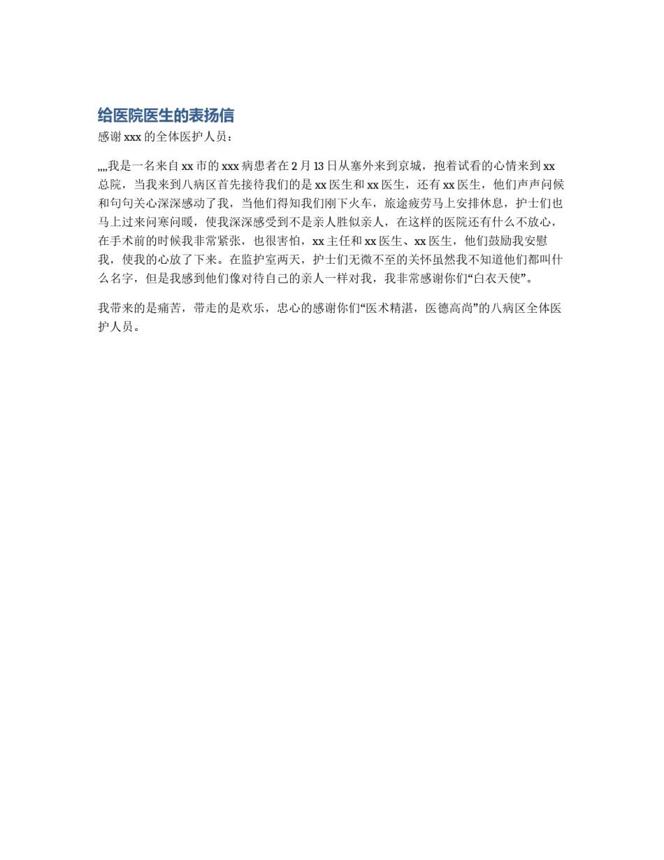 给医院医生的表扬信_第1页
