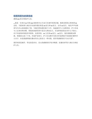 给医院医生的表扬信