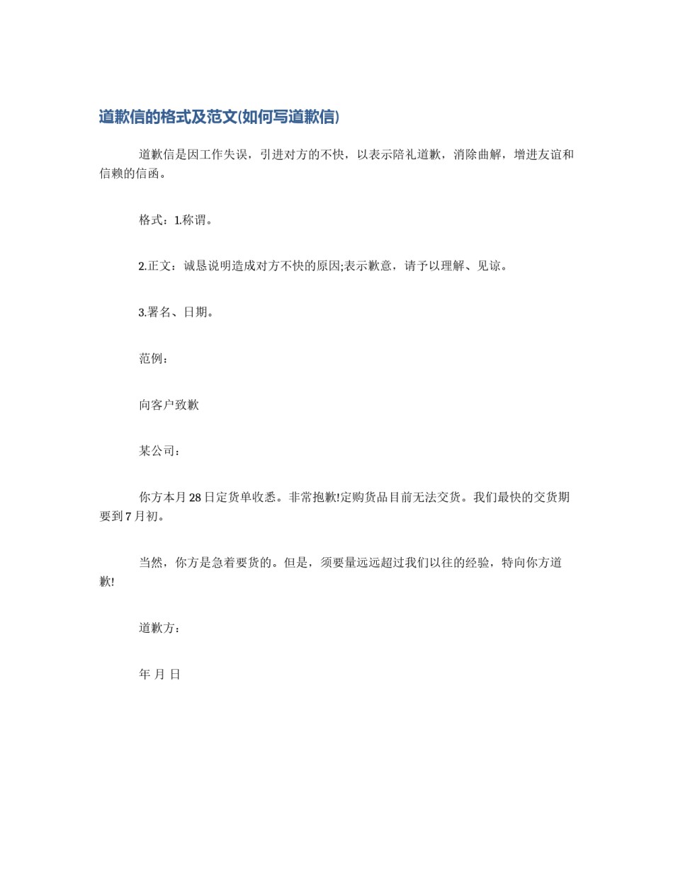 道歉信的格式及范文(如何写道歉信)_第1页