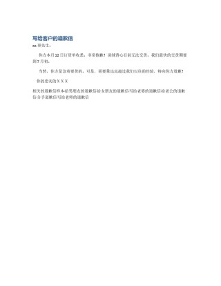 写给客户的道歉信