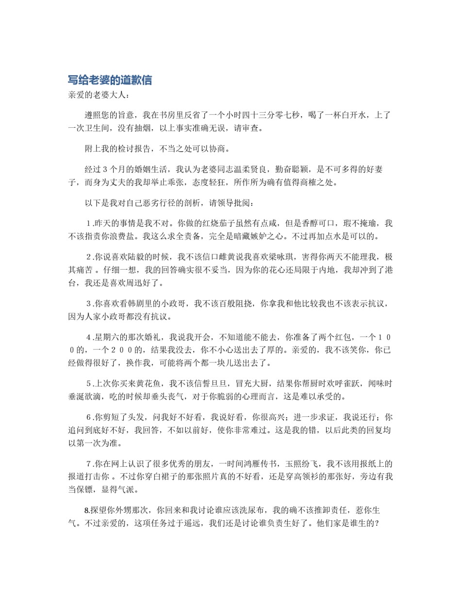 写给老婆的道歉信_第1页