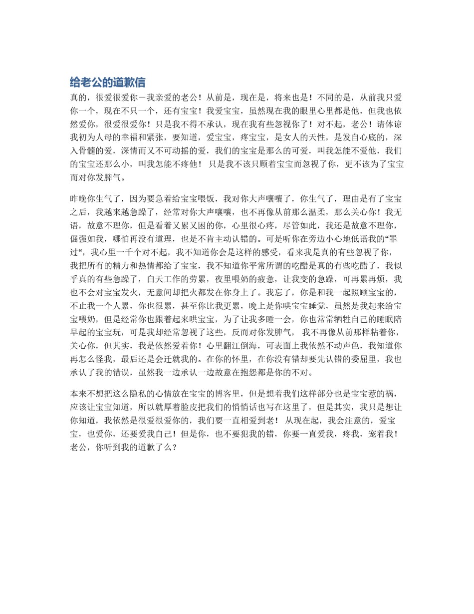 给老公的道歉信_第1页