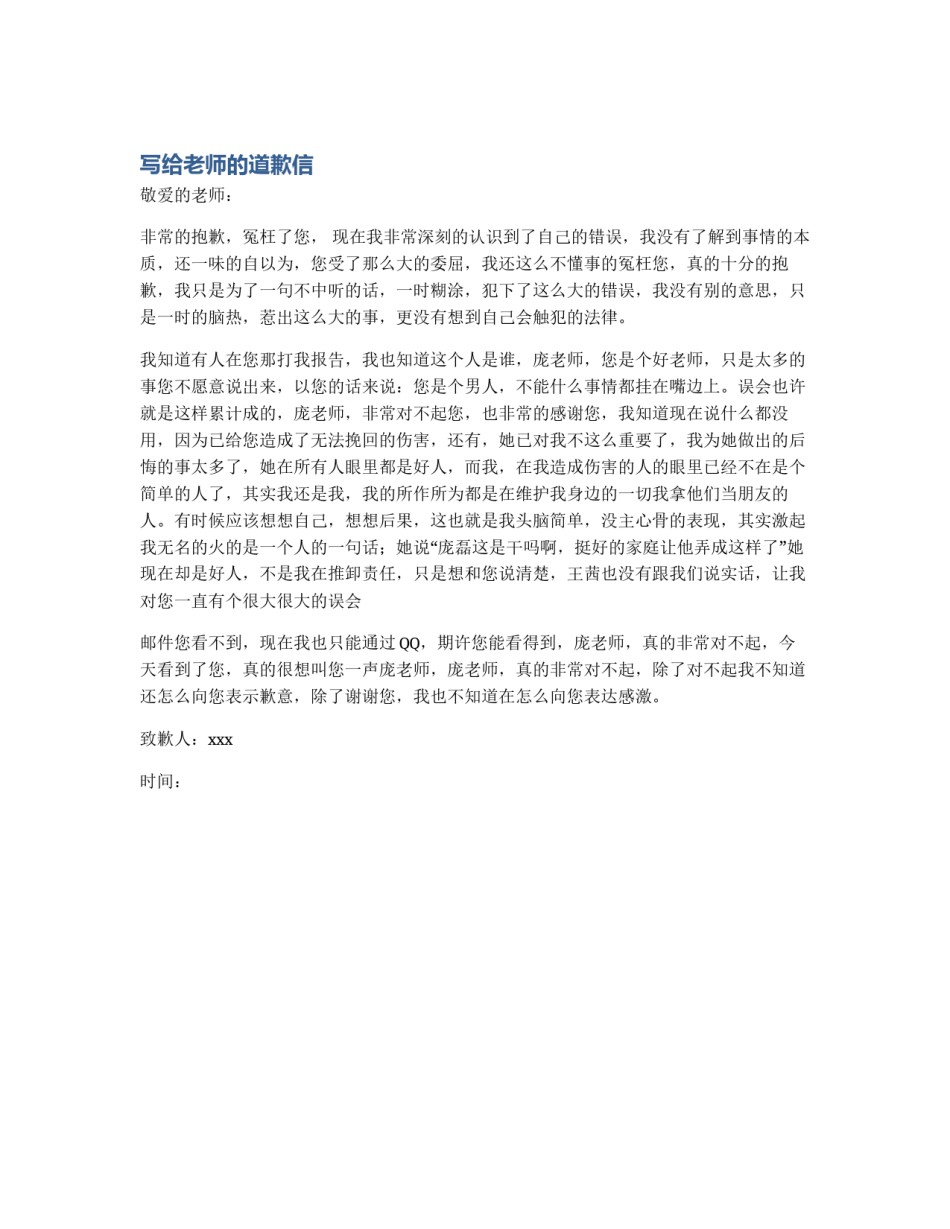 写给老师的道歉信_第1页