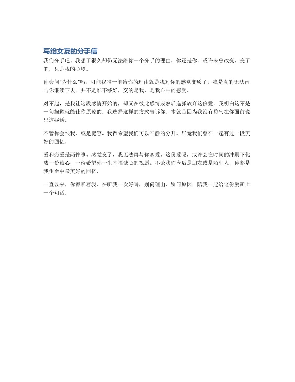写给女友的分手信_第1页