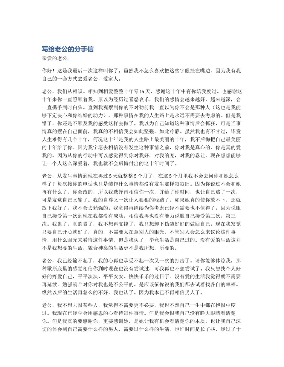 写给老公的分手信_第1页