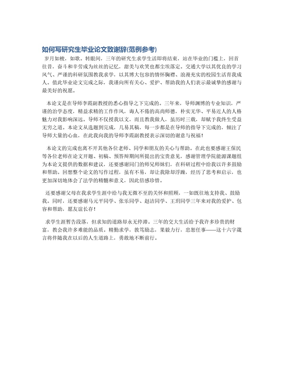 如何写研究生毕业论文致谢辞(范例参考)_第1页