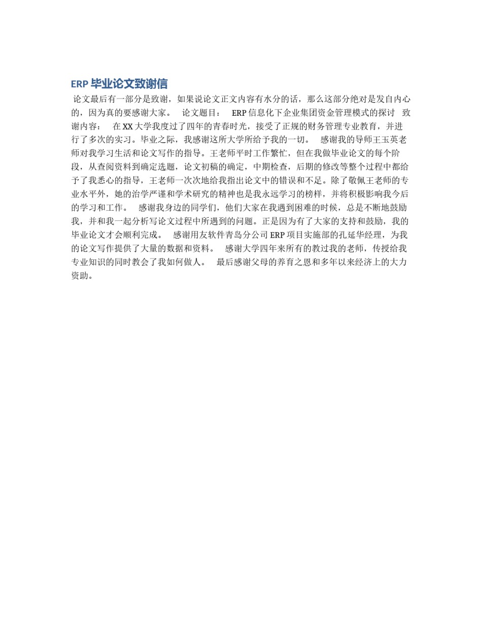ERP毕业论文致谢信_第1页