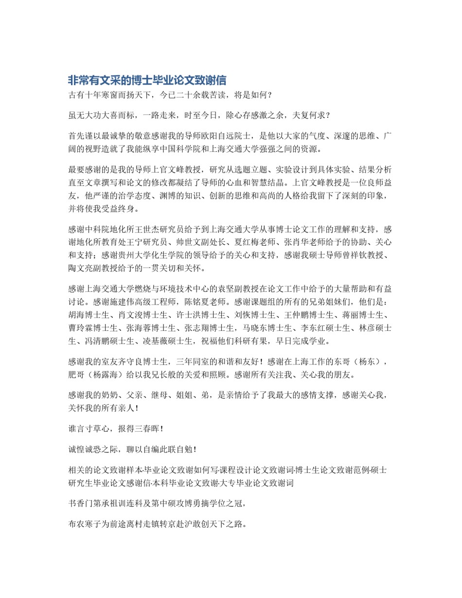 非常有文采的博士毕业论文致谢信_第1页