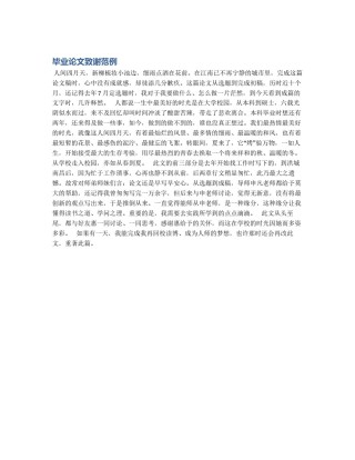 毕业论文致谢范例