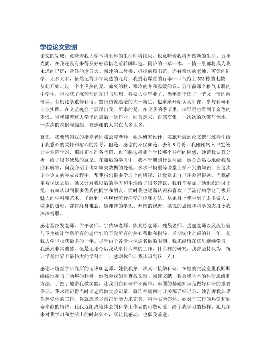 学位论文致谢_第1页