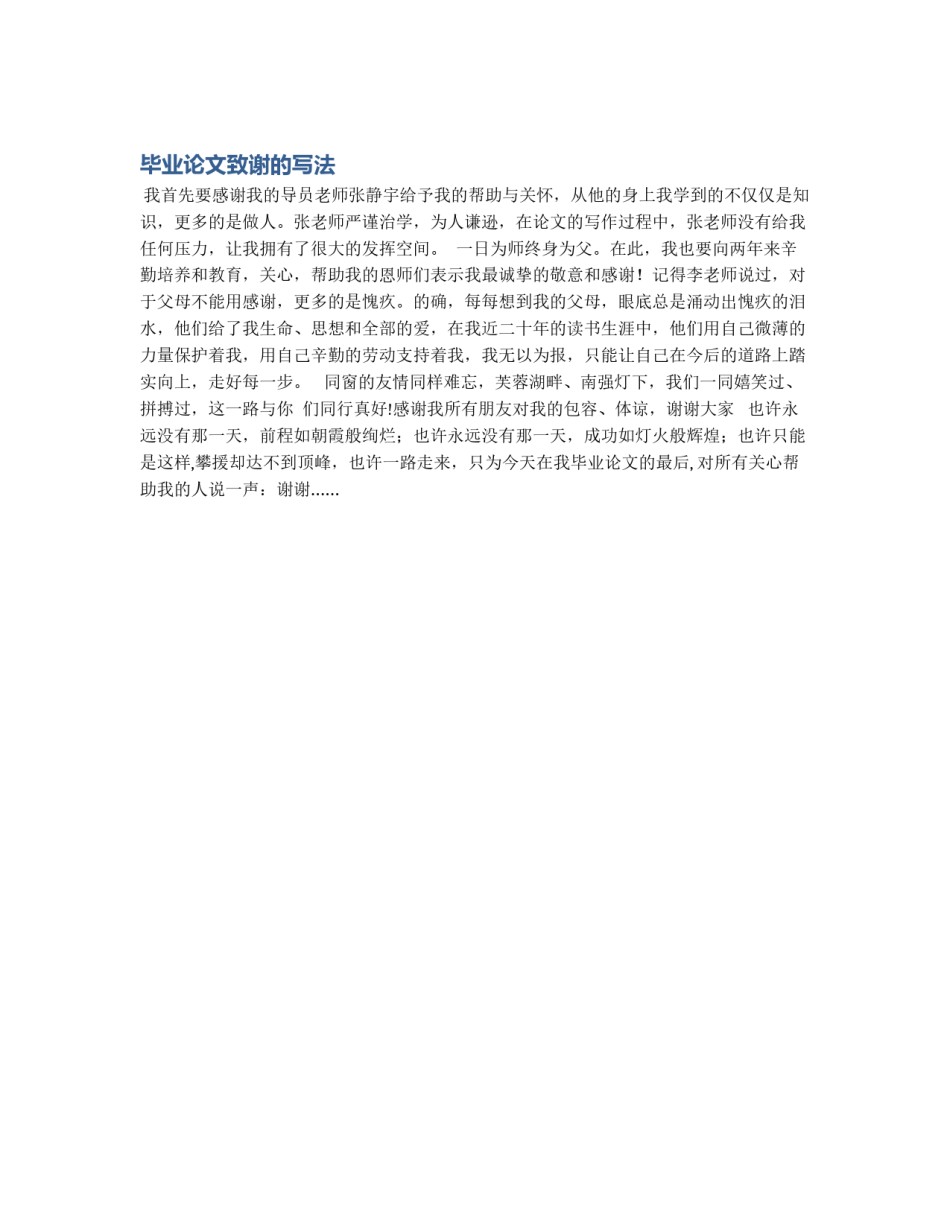 毕业论文致谢的写法_第1页