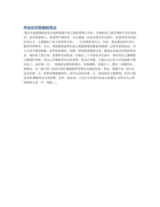 毕业论文致谢的写法