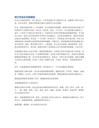 硕士毕业论文致谢词