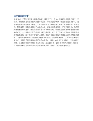 论文致谢词范文